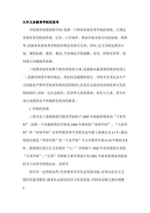 九年义务教育学制的思考教育