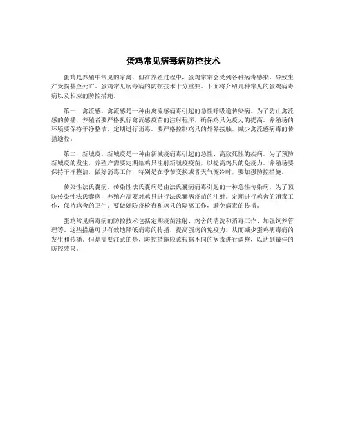 蛋鸡常见病毒病防控技术