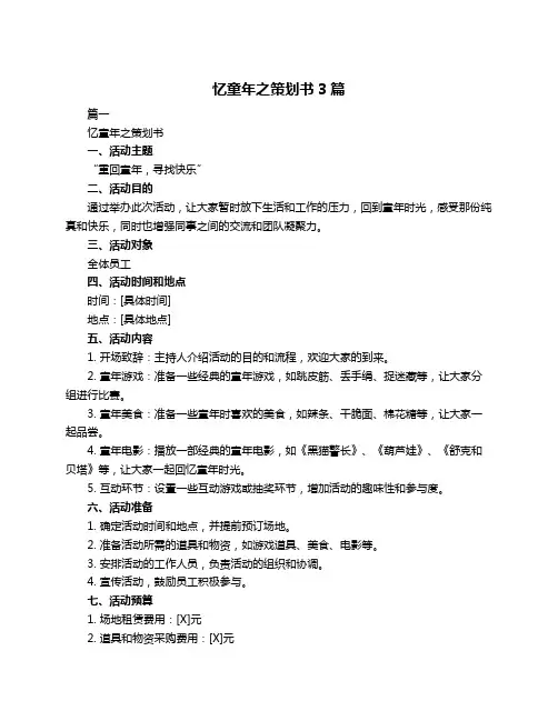 忆童年之策划书3篇