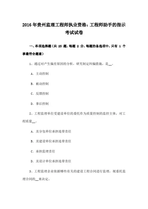 贵州监理工程师执业资格工程师助手的指示考试试卷