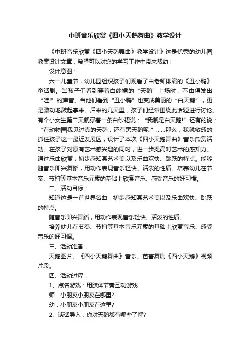 中班音乐欣赏《四小天鹅舞曲》教学设计