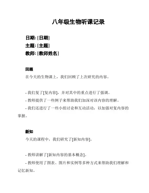 八年级生物听课记录