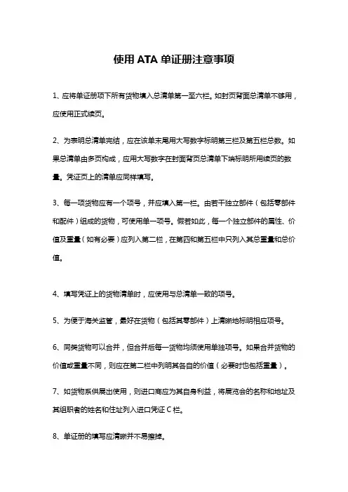 使用ATA单证册注意事项