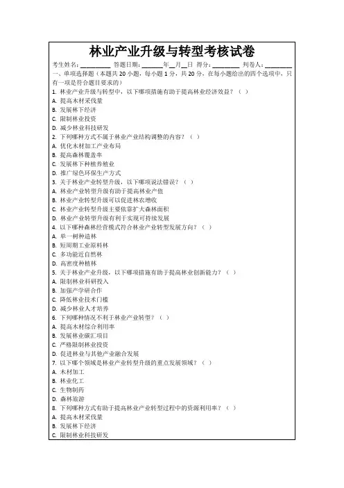 林业产业升级与转型考核试卷