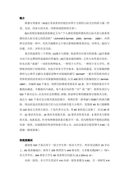 孤独分类量表(DLS)