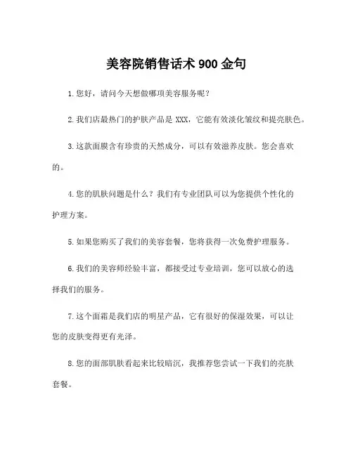 美容院销售话术900金句