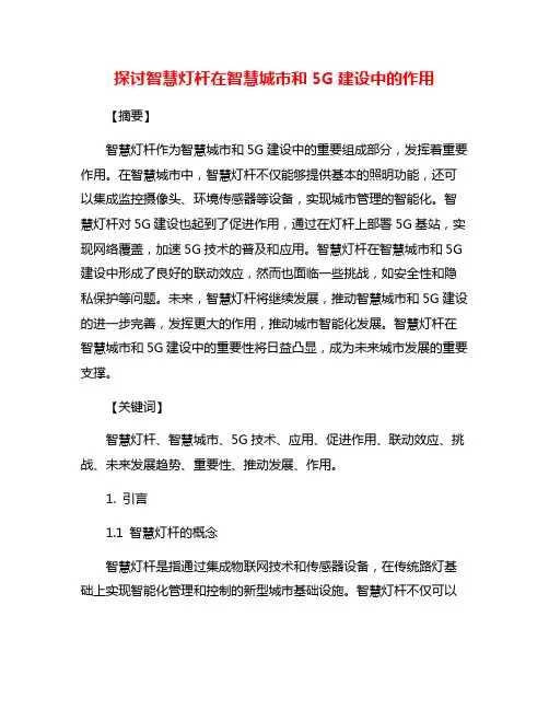探讨智慧灯杆在智慧城市和5G建设中的作用