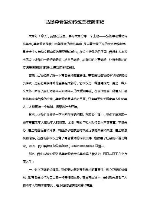 弘扬尊老爱幼传统美德演讲稿