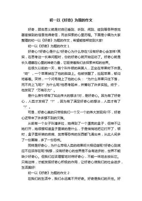 初一以《好奇》为题的作文