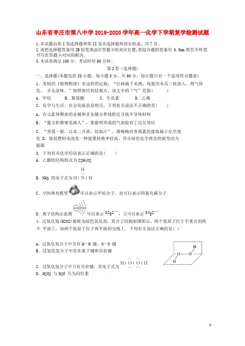 山东省枣庄市第八中学2019-2020学年高一化学下学期复学检测试题