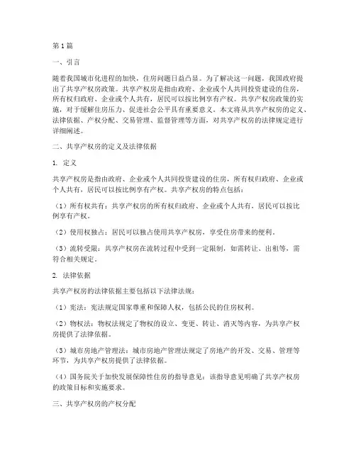共享产权房的法律规定(3篇)