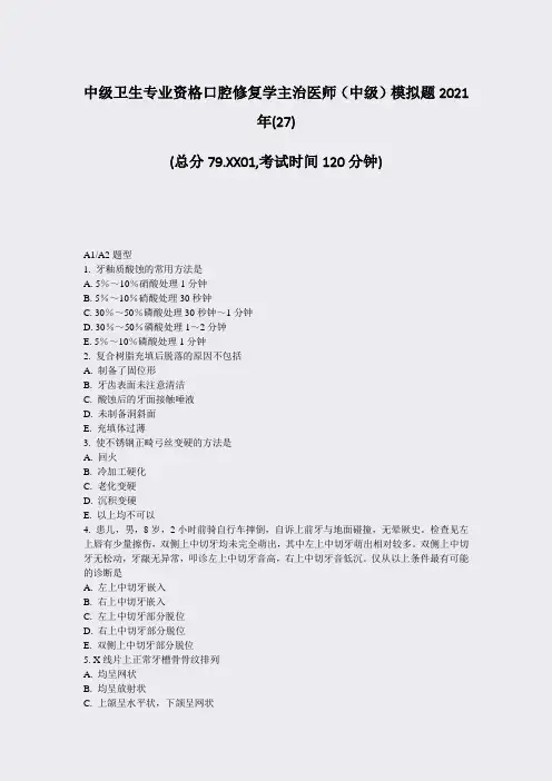 中级卫生专业资格口腔修复学主治医师中级模拟题2021年(27真题-无答案(68)40