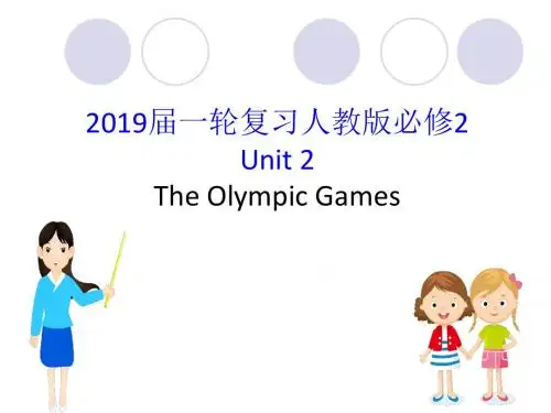 2019届一轮复习人教版必修2 Unit 2The Olympic Games课件(18张)
