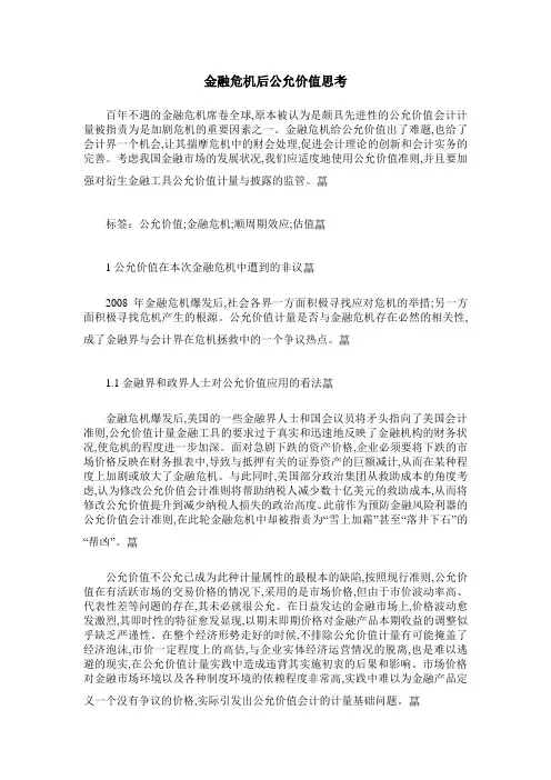 金融危机后公允价值思考
