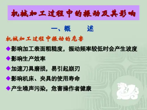 机械加工中的振动现象及其影响