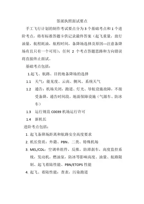 签派执照考试试题飞行计划要点