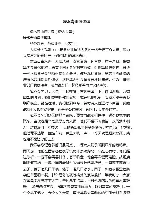绿水青山演讲稿（精选5篇）