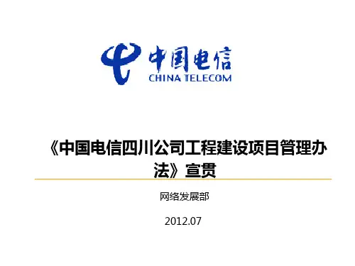 《中国电信四川公司工程建设项目管理办法》宣贯