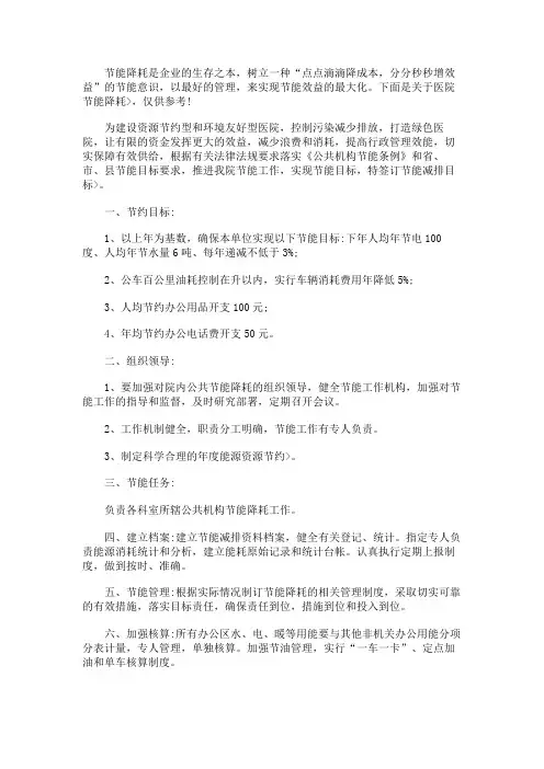 医院节能降耗工作计划