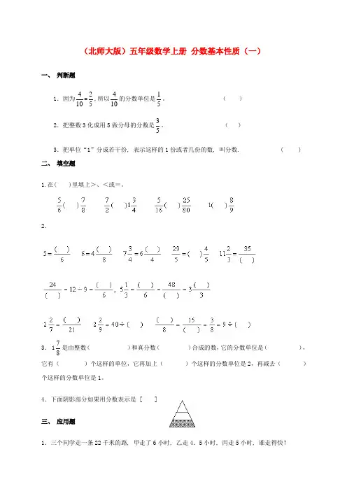 五年级数学上册 分数基本性质(一)一课一练 北师大版