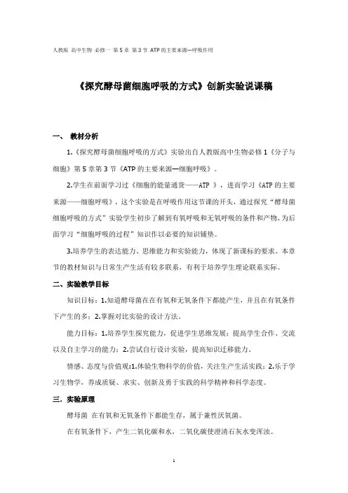 《探究酵母菌细胞呼吸的方式》创新实验说课稿