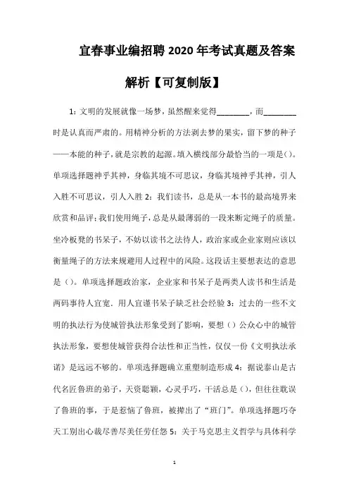 宜春事业编招聘2020年考试真题及答案解析【可复制版】