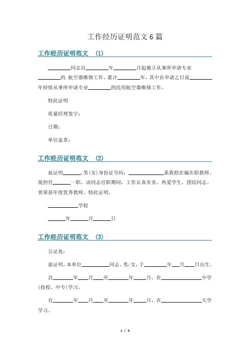 工作经历证明范文6篇