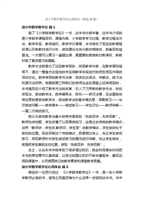 读小学数学教学论心得体会（精选20篇）