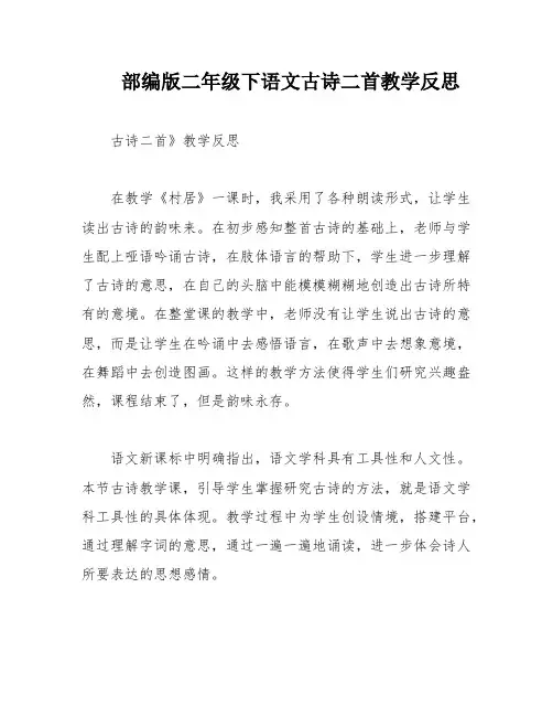 部编版二年级下语文古诗二首教学反思
