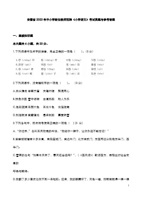 安徽省2020年中小学新任教师招聘《小学语文》考试真题