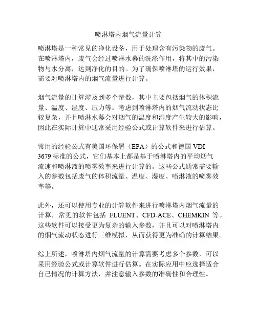喷淋塔内烟气流量计算