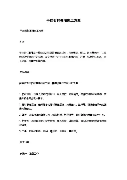 干挂石材幕墙施工方案