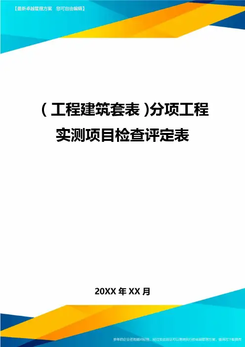 (工程建筑套表)分项工程实测项目检查评定表