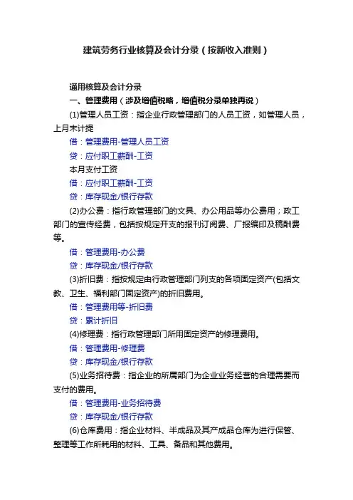建筑劳务行业核算及会计分录（按新收入准则）