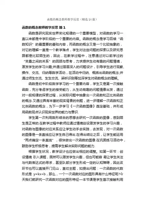 函数的概念教师教学反思（精选14篇）