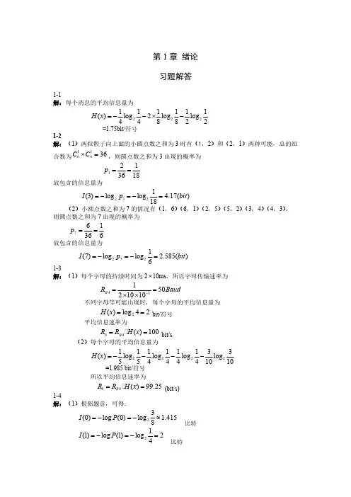 通信原理第三版 蒋青全部答案-推荐下载