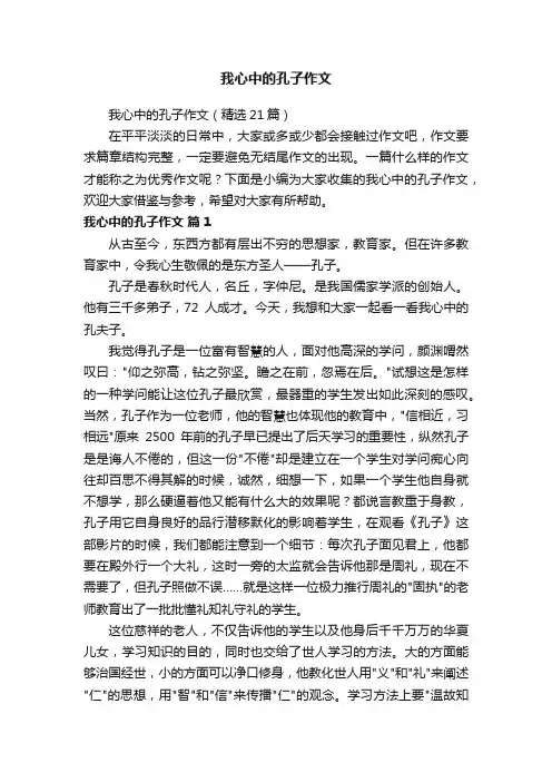 我心中的孔子作文（精选21篇）