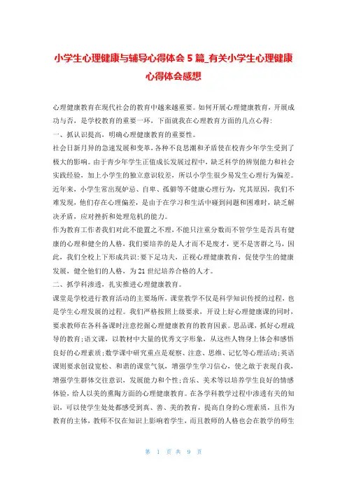 小学生心理健康与辅导心得体会5篇_有关小学生心理健康心得体会感想
