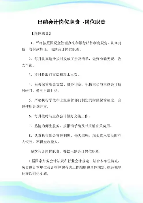 出纳会计岗位使命-岗位使命.doc