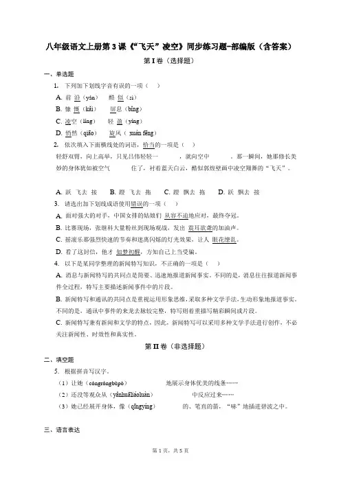 八年级语文上册第3课《“飞天”凌空》同步练习题-部编版(含答案)