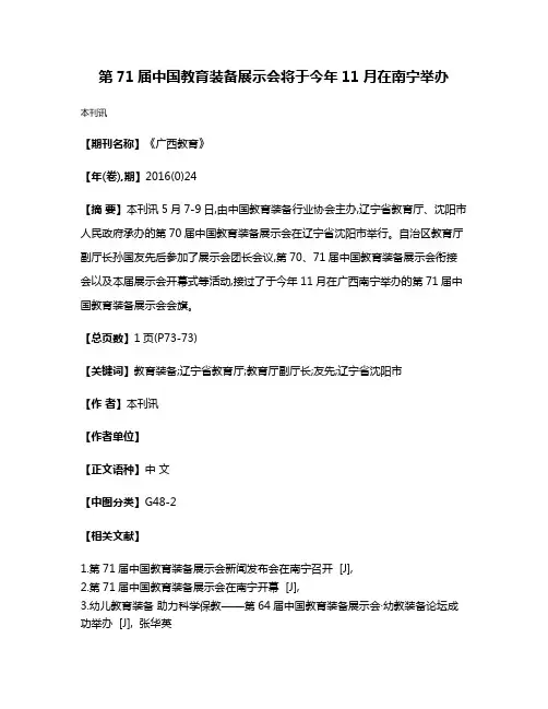 第71届中国教育装备展示会将于今年11月在南宁举办
