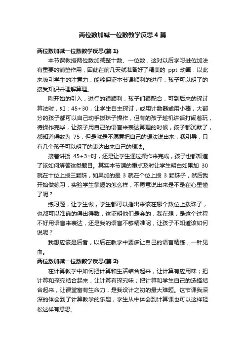 两位数加减一位数教学反思4篇