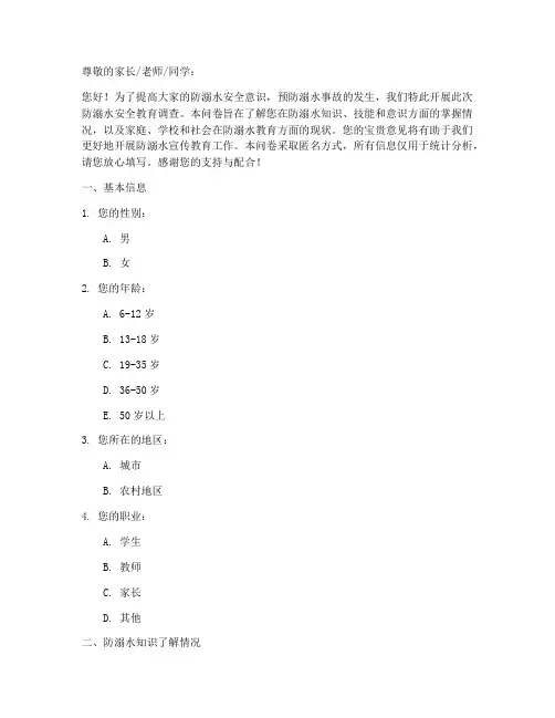防溺水安全教育调查问卷