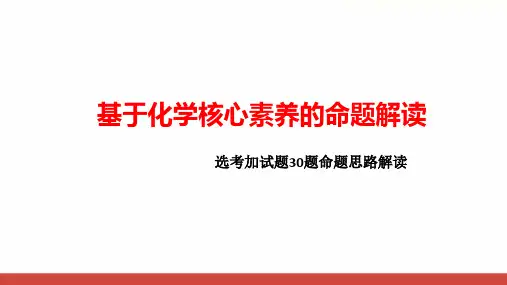 高中化学基于化学核心素养的命题解读选考加试题30题命题思路解读 说课说题比赛PPT课件