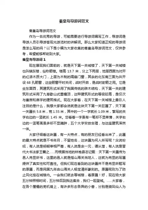 秦皇岛导游词范文