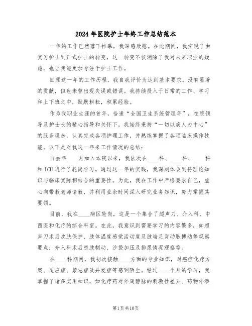 2024年医院护士年终工作总结范本（四篇）