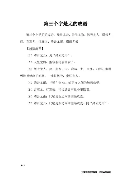 第三个字是尤的成语_
