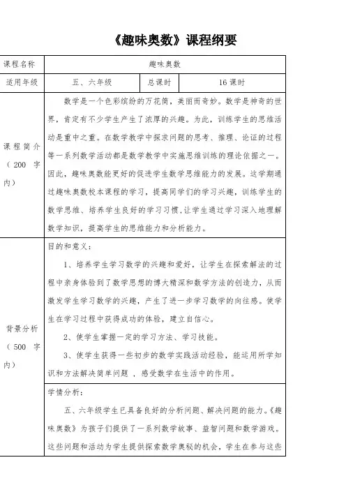 趣味数学课程纲要