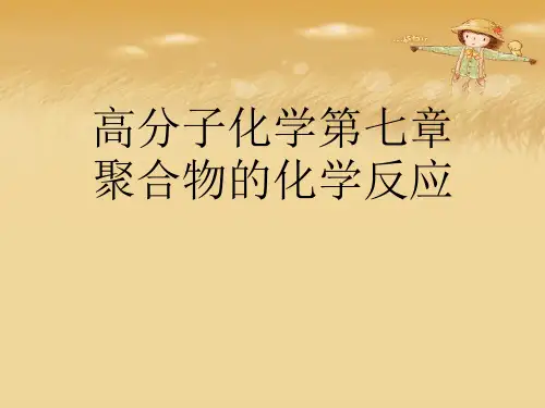 高分子化学第七章聚合物的化学反应精品课件