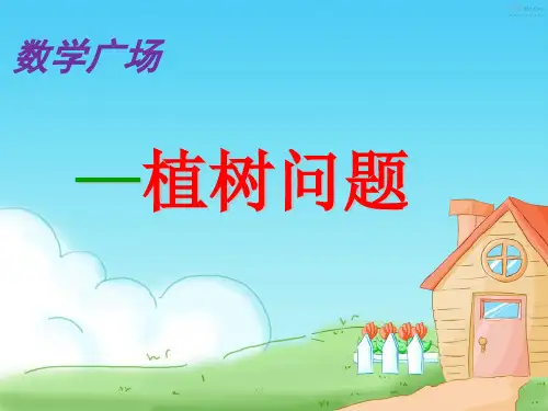 三年级上册数学课件-6.6 整理与提高(数学广场-植树问题)▏沪教版 (共33张PPT)